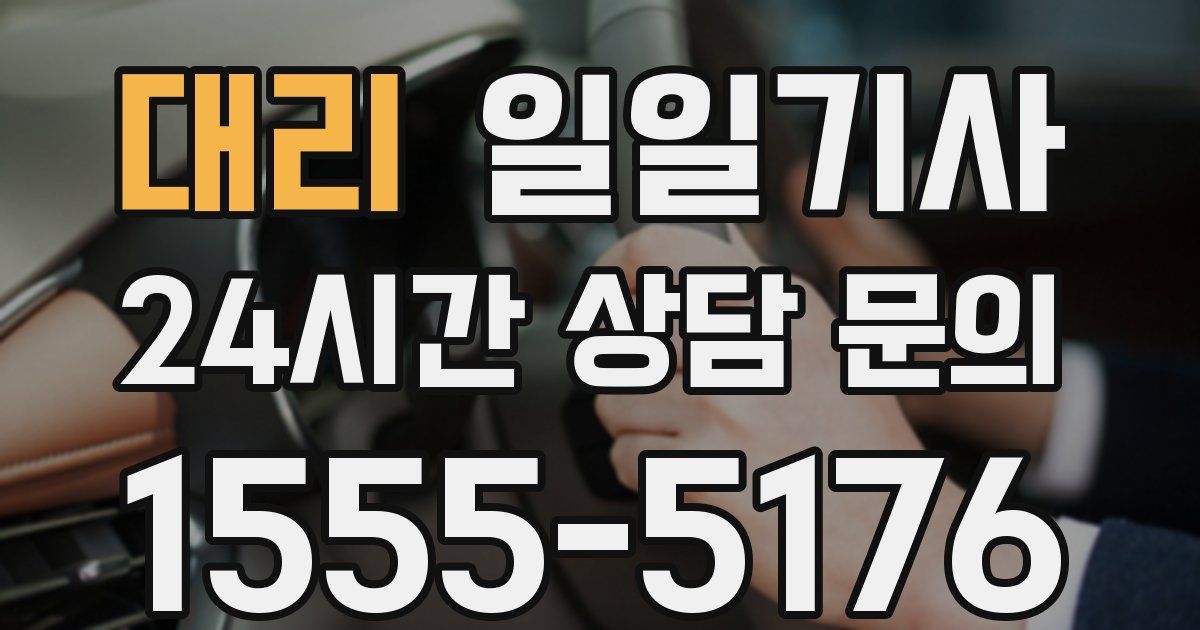 일일대리기사