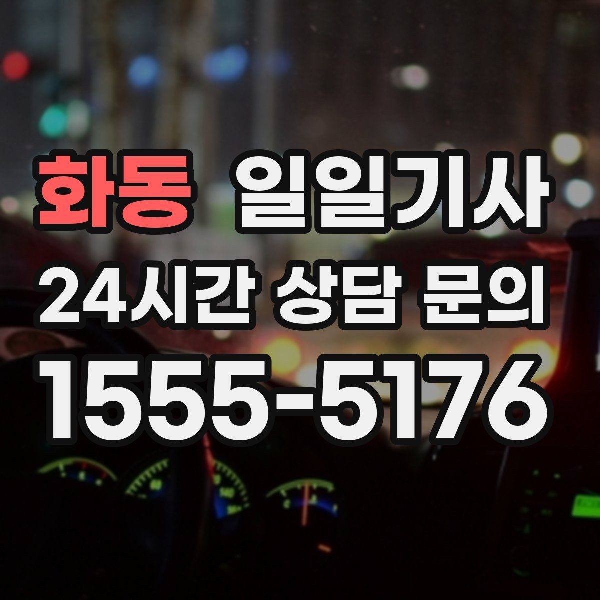 화동 일일기사 팀 이동 동시 배차 설계