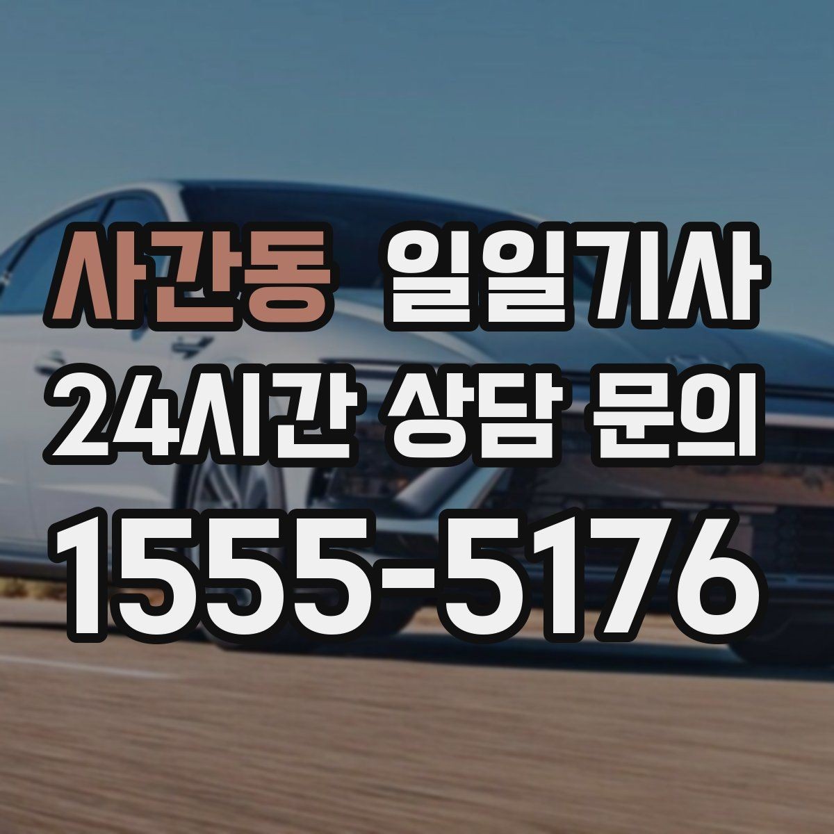 사간동 일일기사 차량 반납 픽업 연계