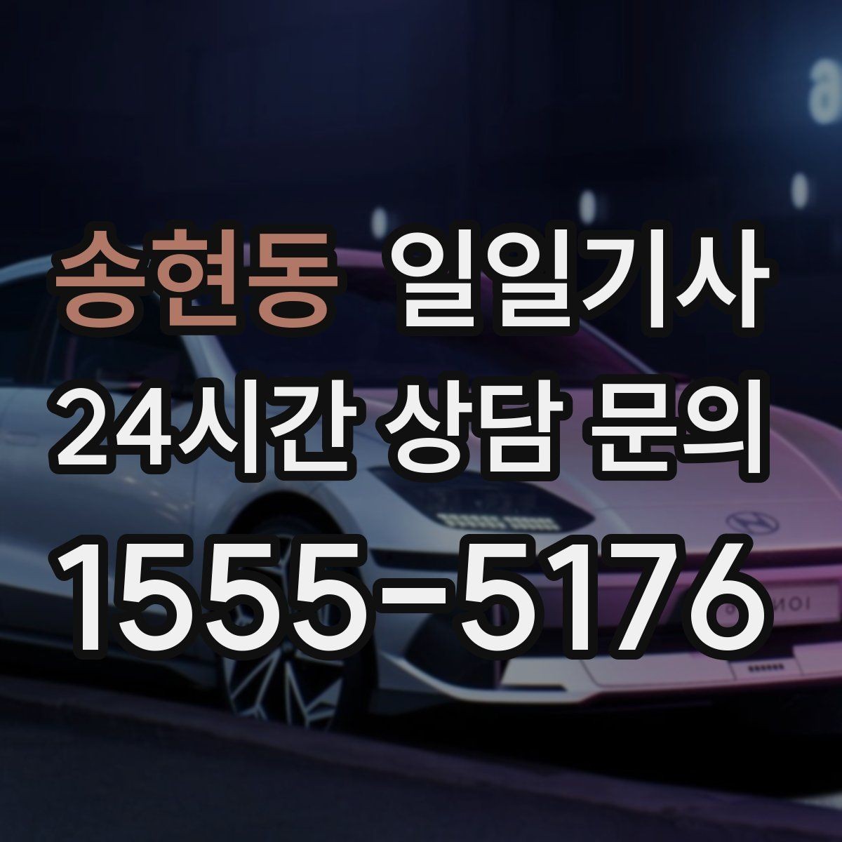 송현동 일일기사 반일 오후 동행으로 여유 확보
