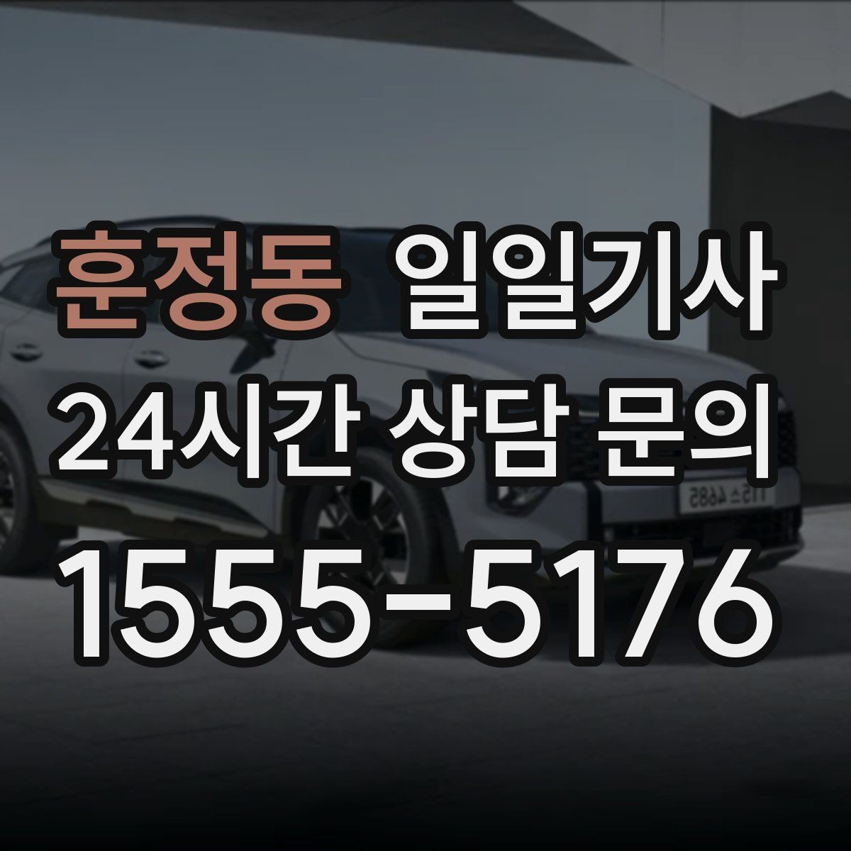훈정동 일일기사 출발 전 경로와 금액을 확정하는 날