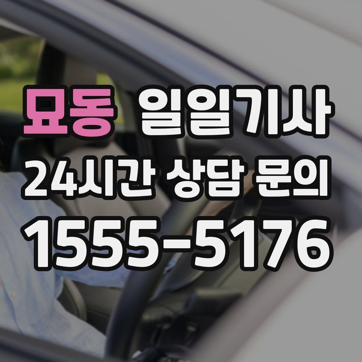 묘동 일일기사 연료와 타이어 수시 점검