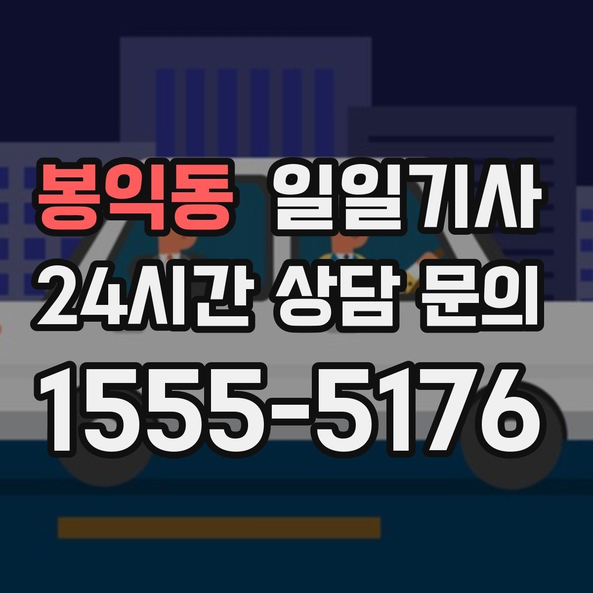 봉익동 일일기사 종일 일정 전담 동행