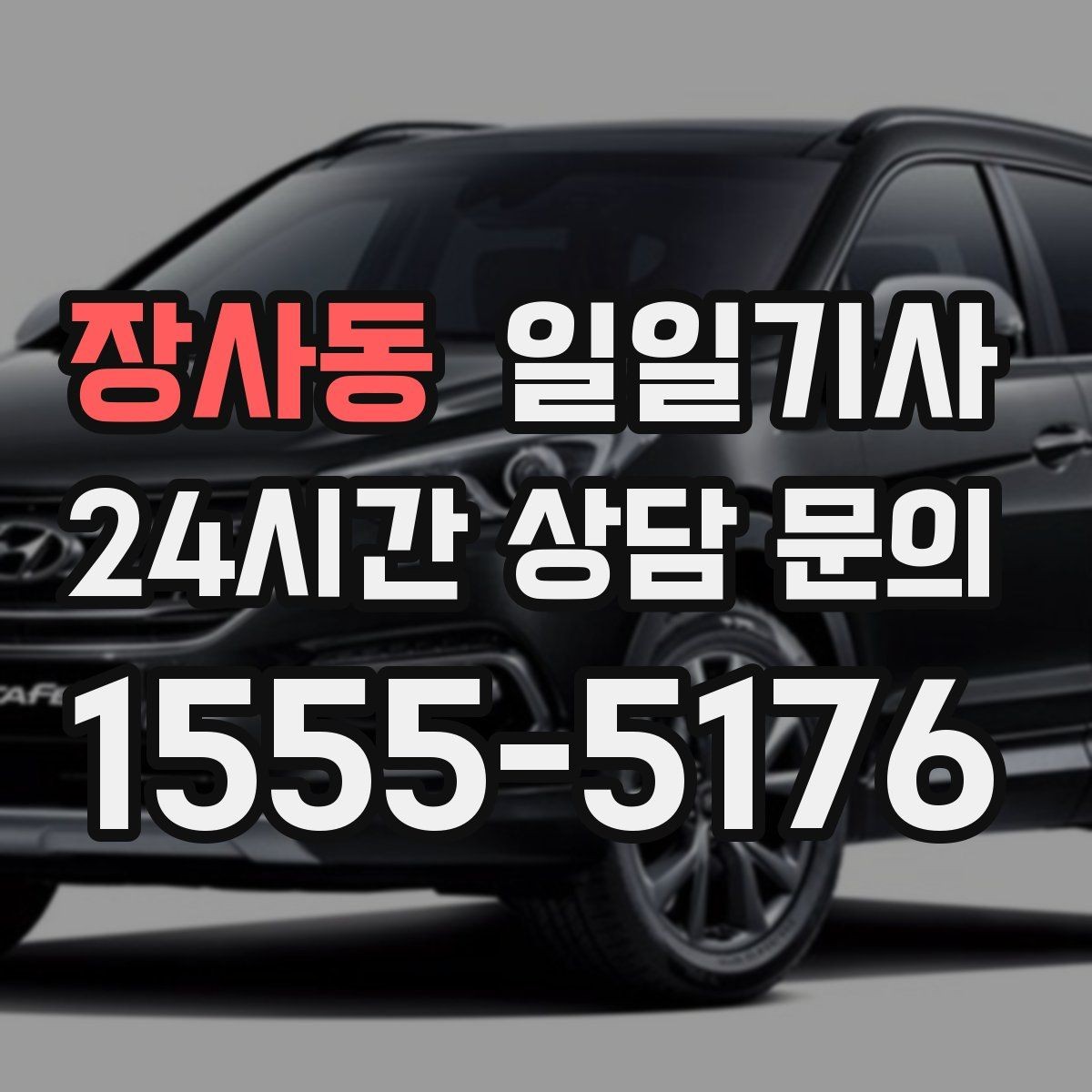 장사동 일일기사 임시 이동 깔끔 처리