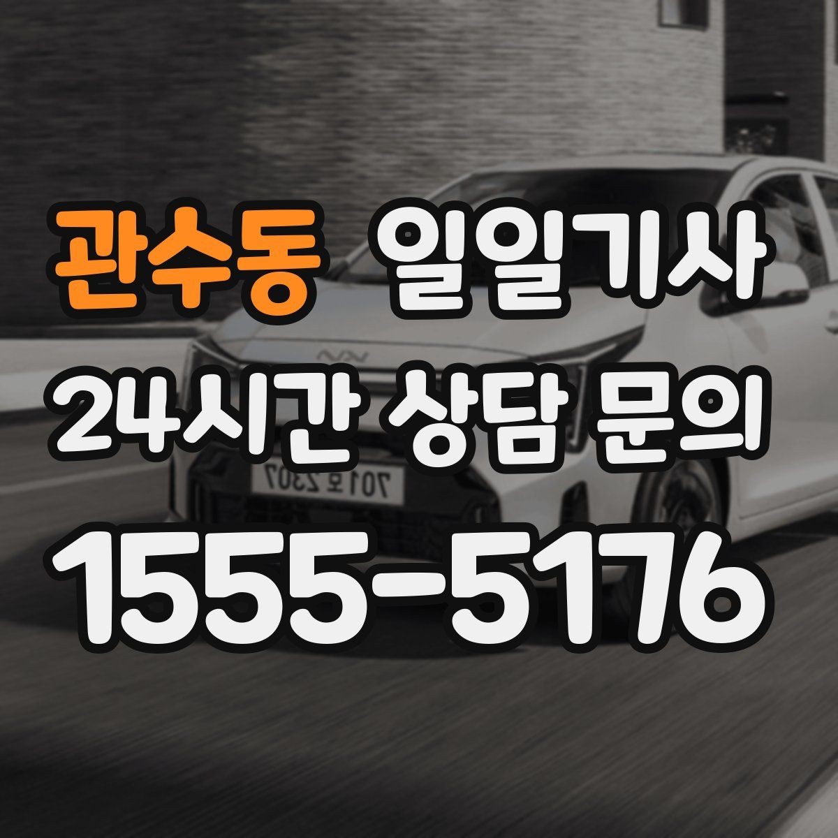 관수동 일일기사 층간 이동 외부 동선 연결