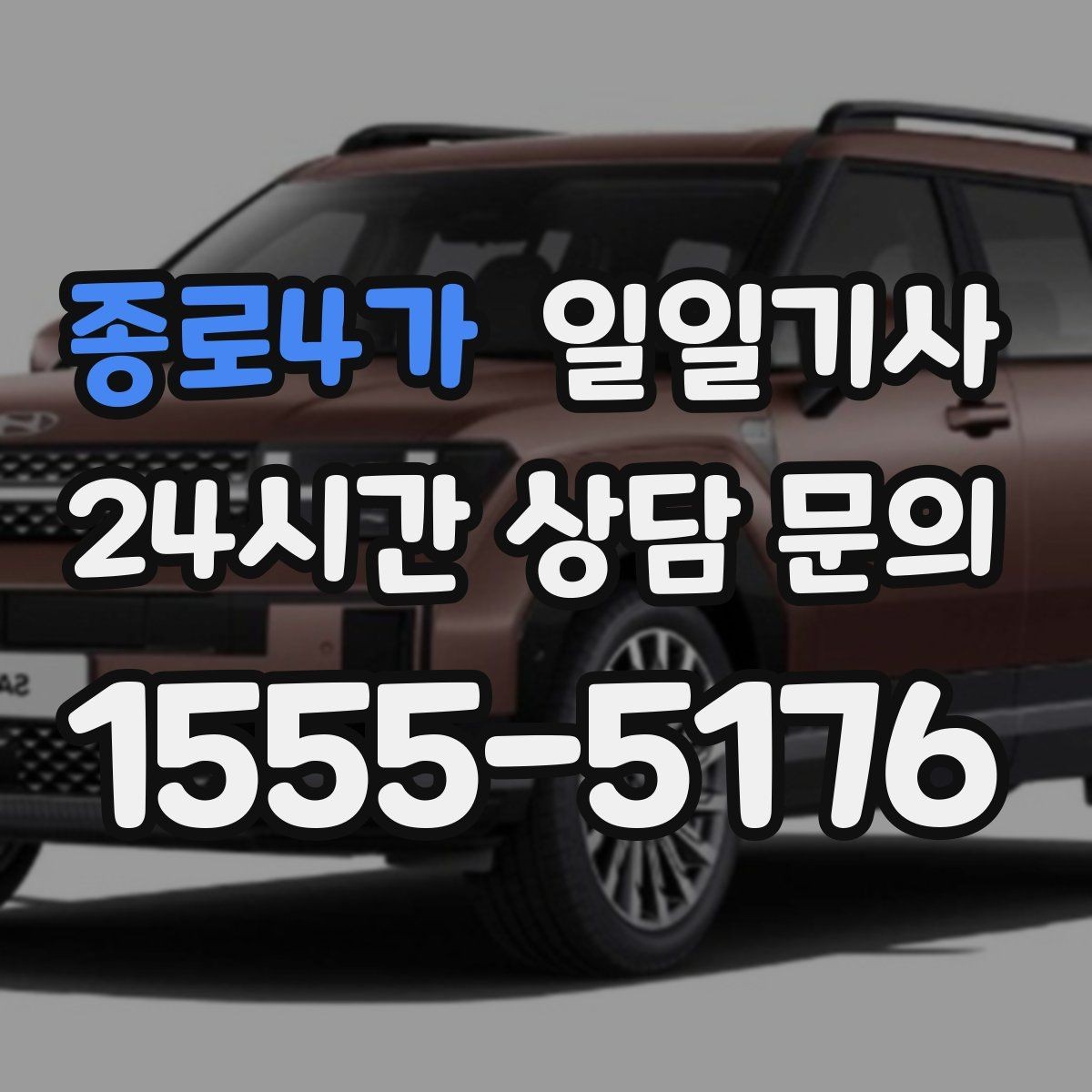 종로4가 일일기사 회의 후 곧장 공항으로 이어지는 길