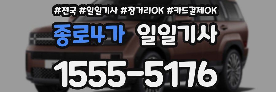 종로4가 일일기사