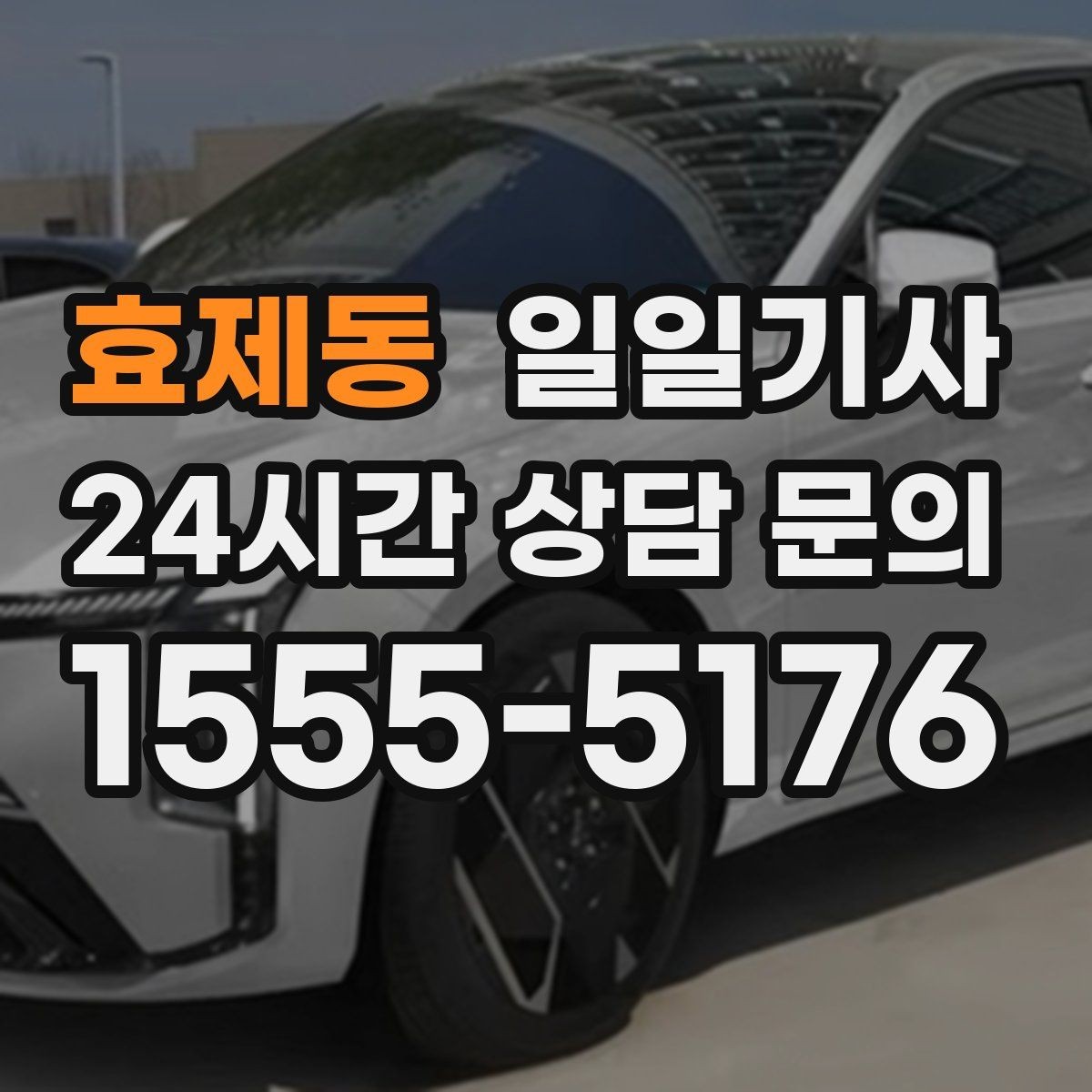 효제동 일일기사 귀한 시간을 지켜 드리는 이동