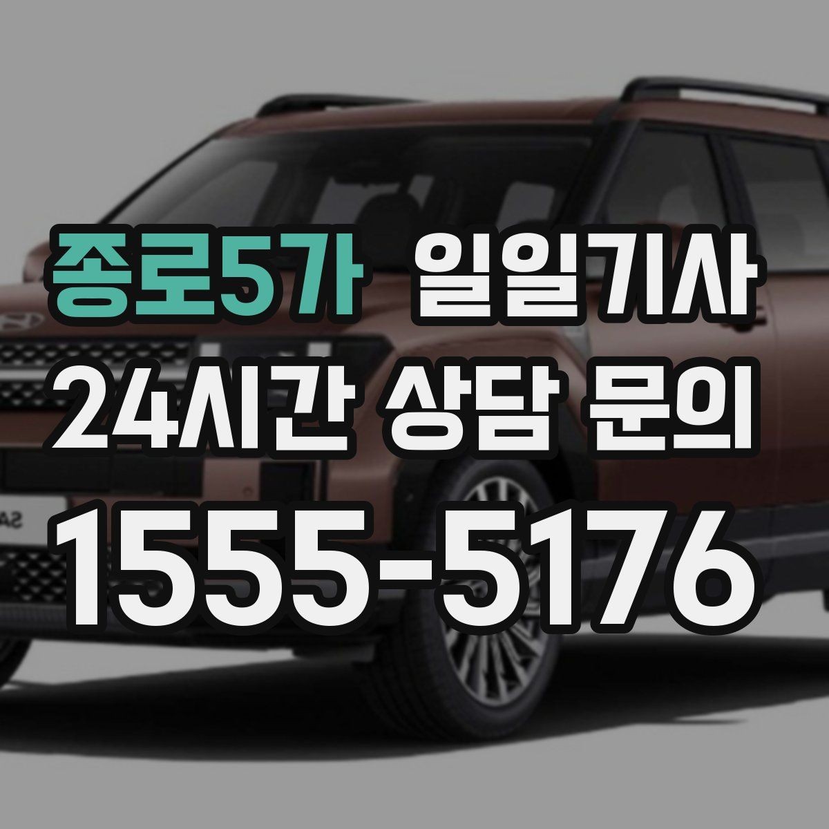 종로5가 일일기사 한 번 예약 하루 끝까지