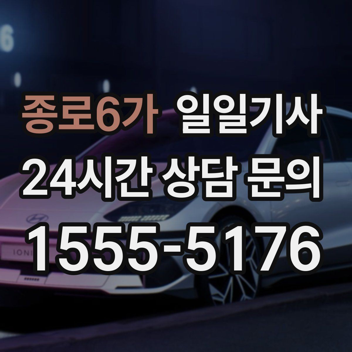 종로6가 일일기사 여러 약속을 하나로 엮는 동선