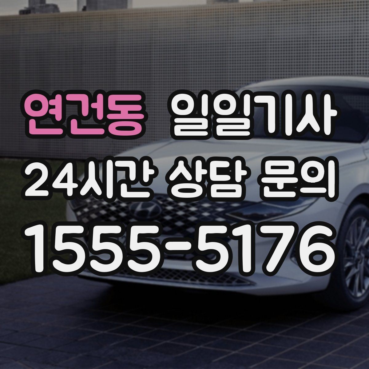 연건동 일일기사 기상 악화 선제 안내