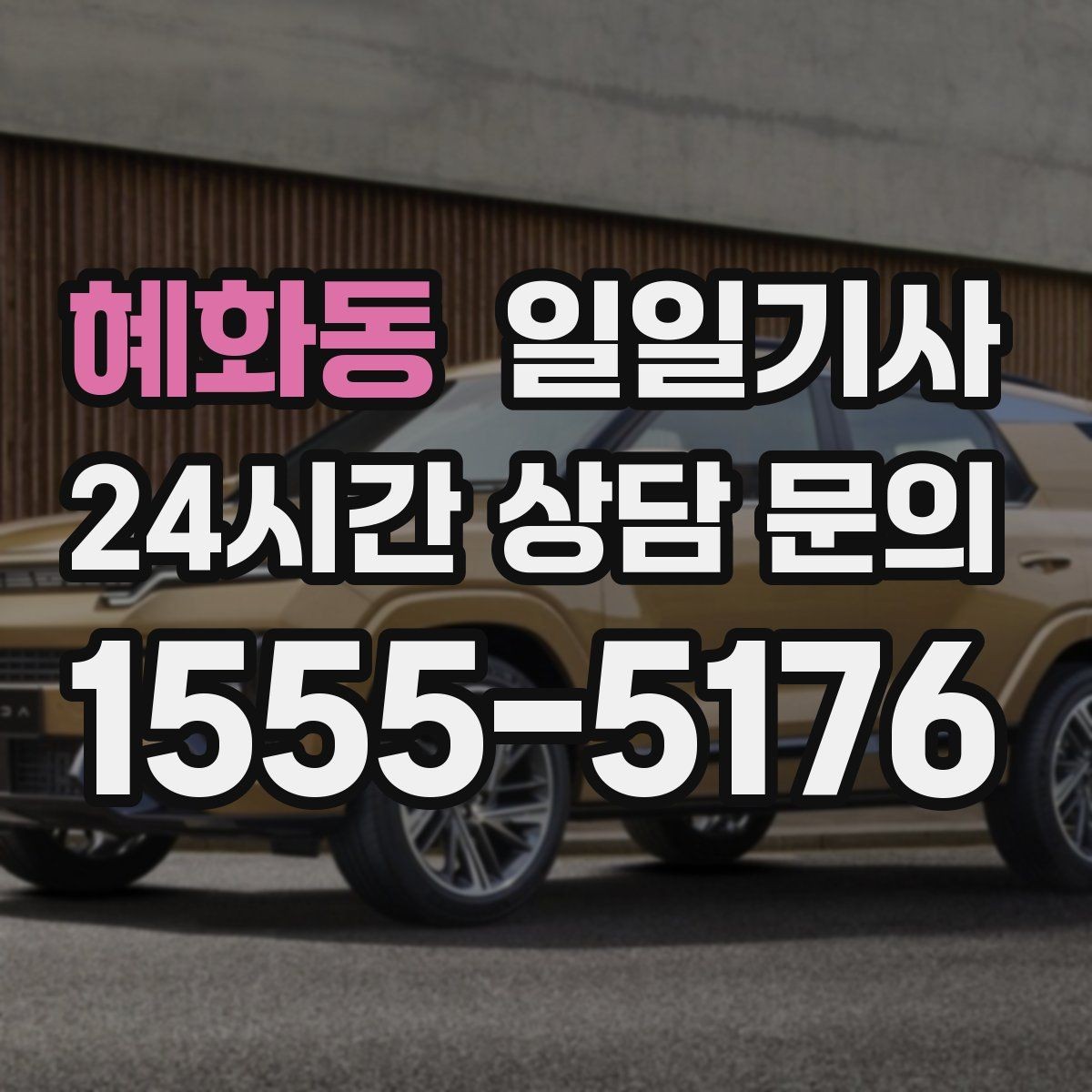 혜화동 일일기사 연료와 타이어 수시 점검
