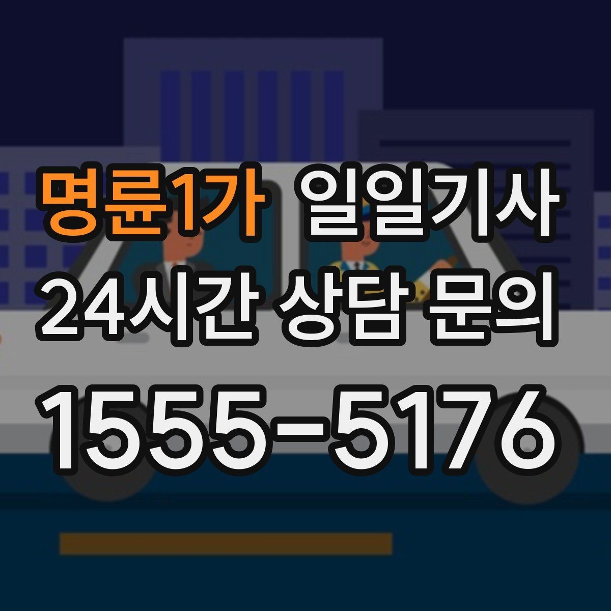 명륜1가 일일기사 도심 픽업존 만나기 쉬운 동행