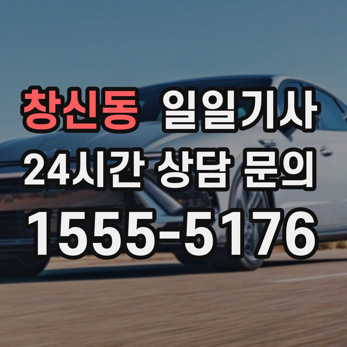 창신동 일일기사 법인 반복 수요 전담
