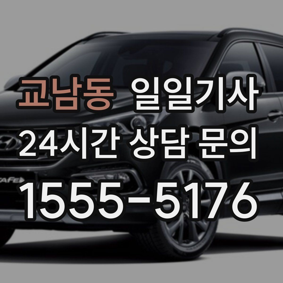 교남동 일일기사 분 단위 스케줄 관리