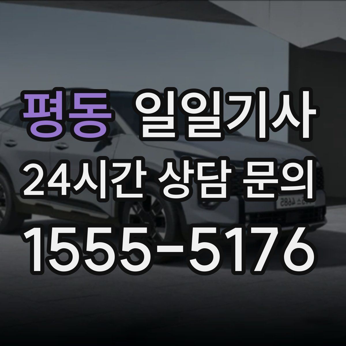 평동 일일기사 공항 시간 여유 있게 도착