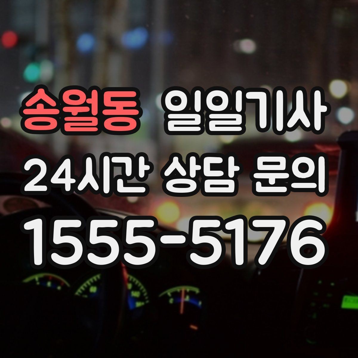 송월동 일일기사 고객 만족 최우선 응대