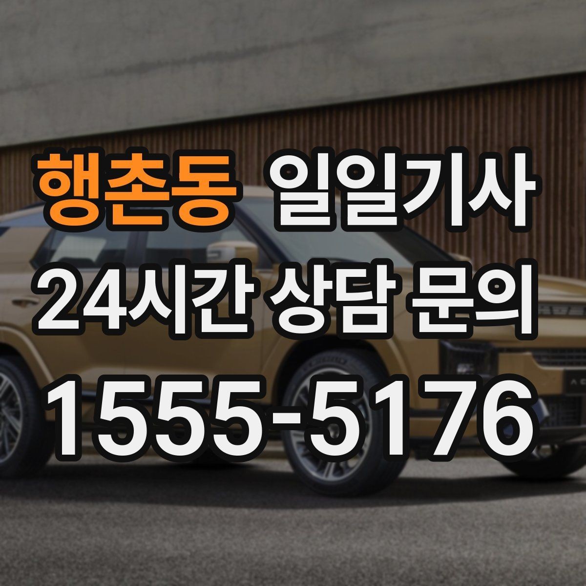 행촌동 일일기사 회의실 변경 즉시 대응