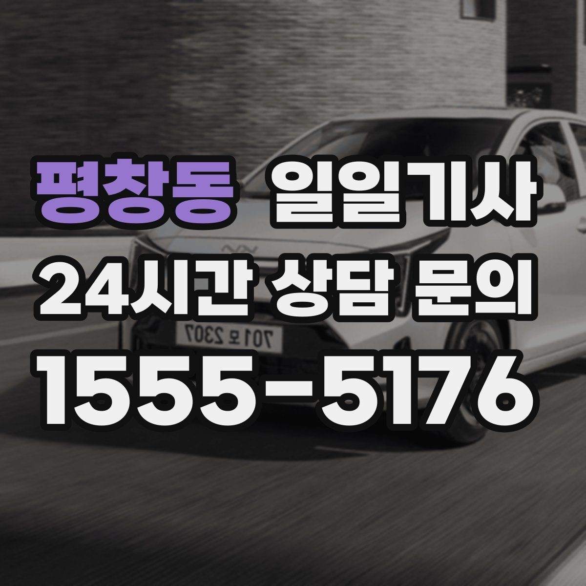 평창동 일일기사 탑승 수속 여유 있는 공항길