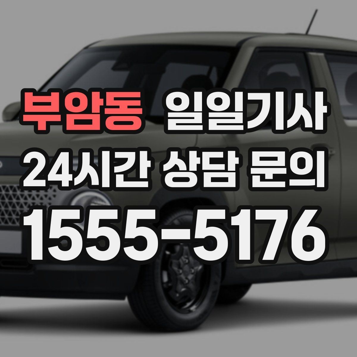 부암동 일일기사 손님 영접과 배웅도 품격 있게