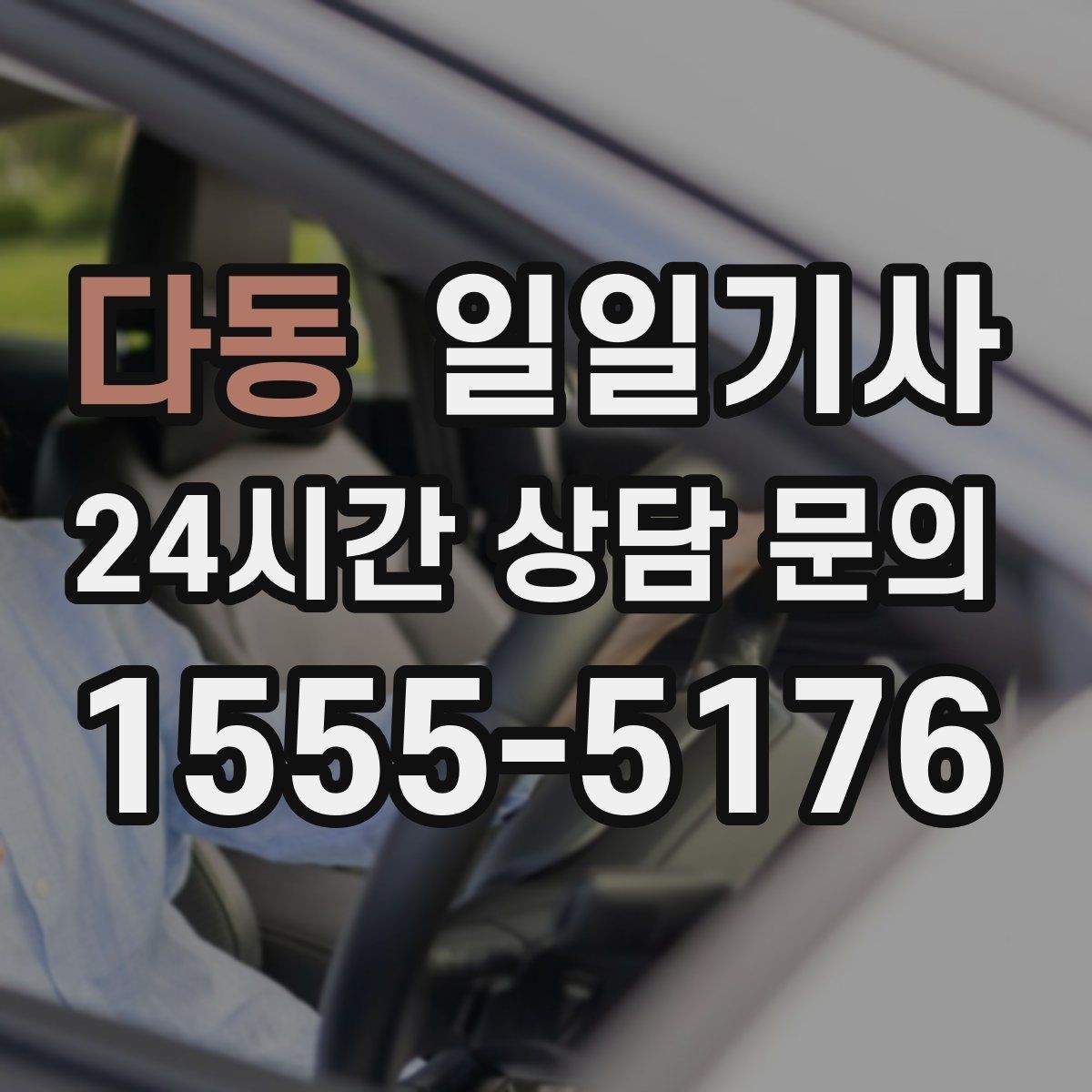 다동 일일기사 우천·폭설 시에도 약속을 지키는 여정