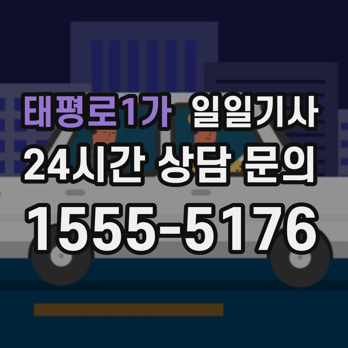 태평로1가 일일기사 고객 요청 신속 반영