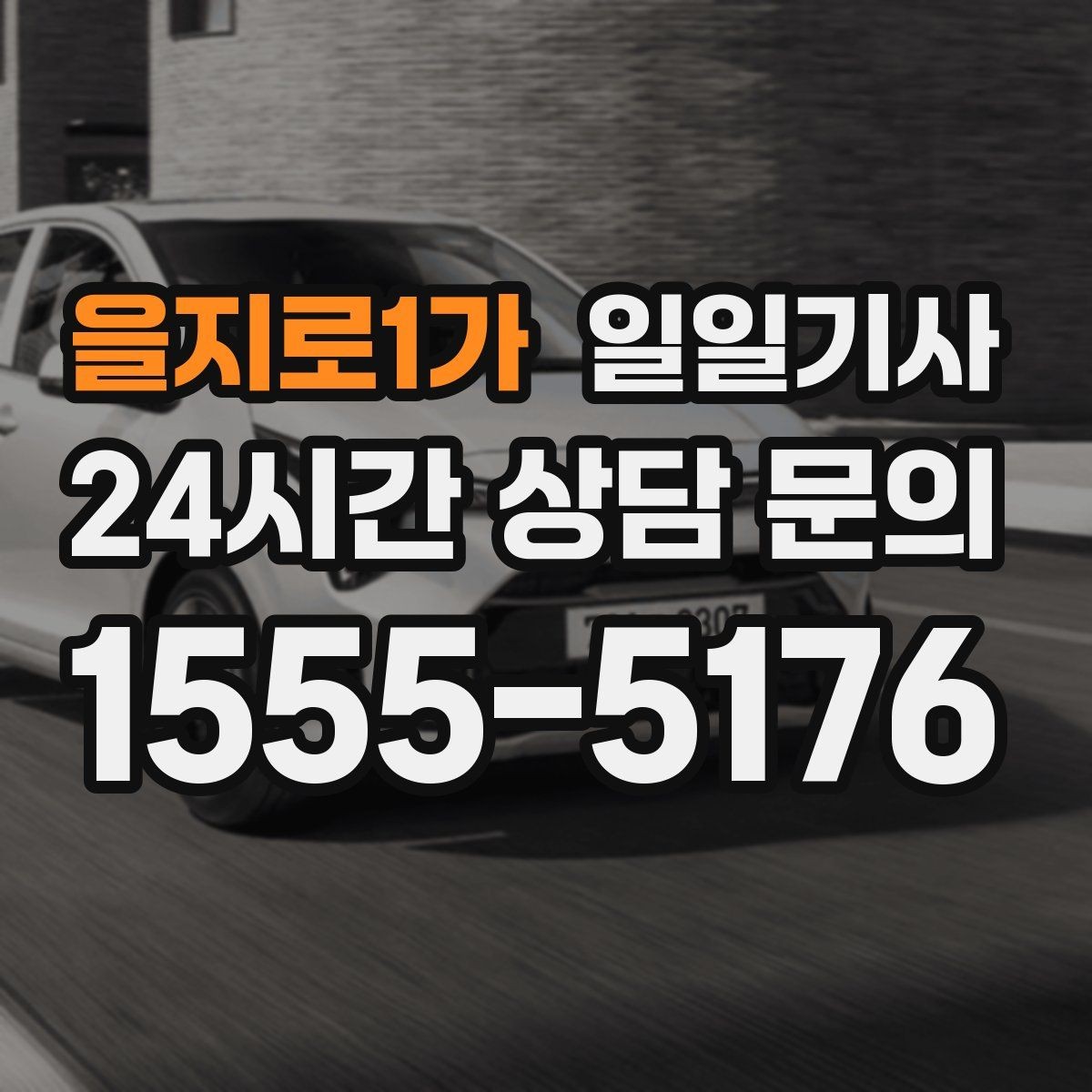 을지로1가 일일기사 전시장 차량 이동도 깔끔하게