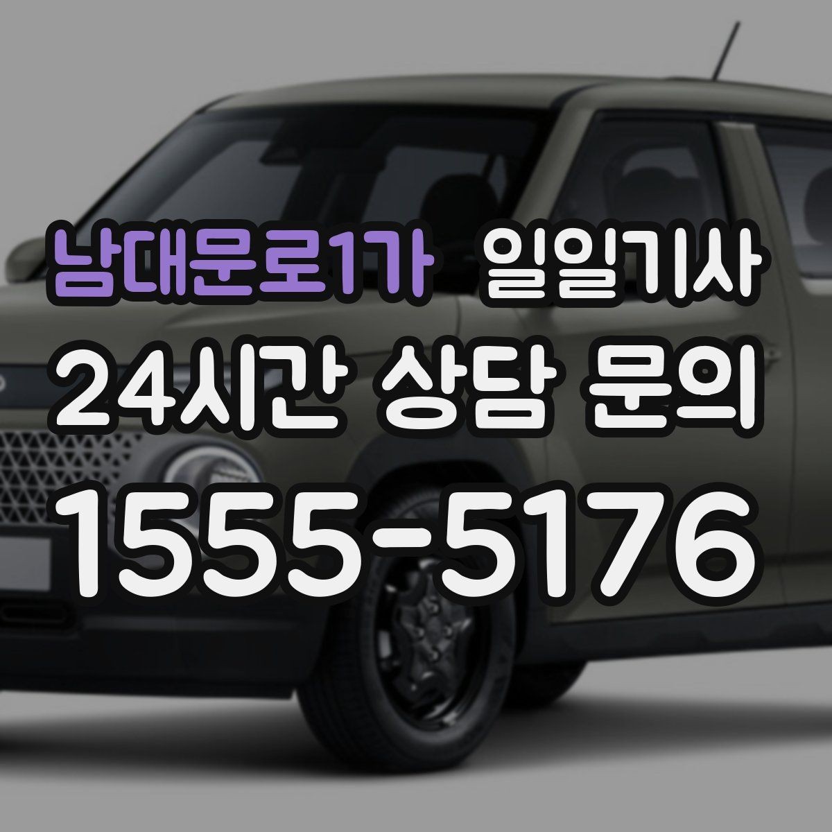 남대문로1가 일일기사 소중한 손님 영접과 배웅이 있는 날
