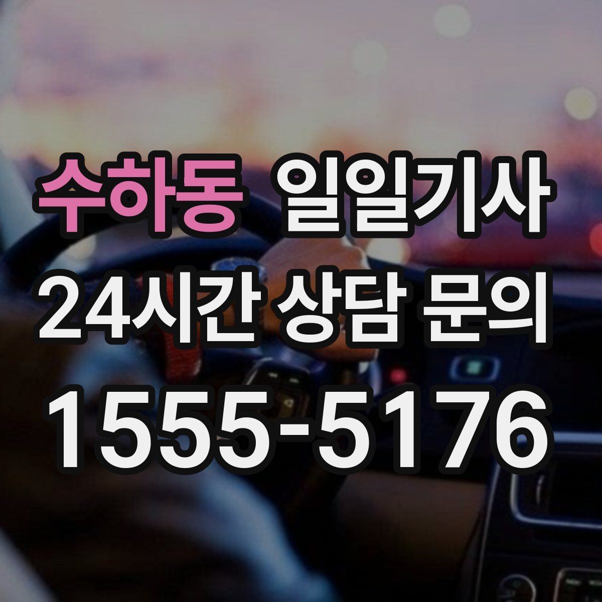 수하동 일일기사 골프 라운드 전후 이동을 책임