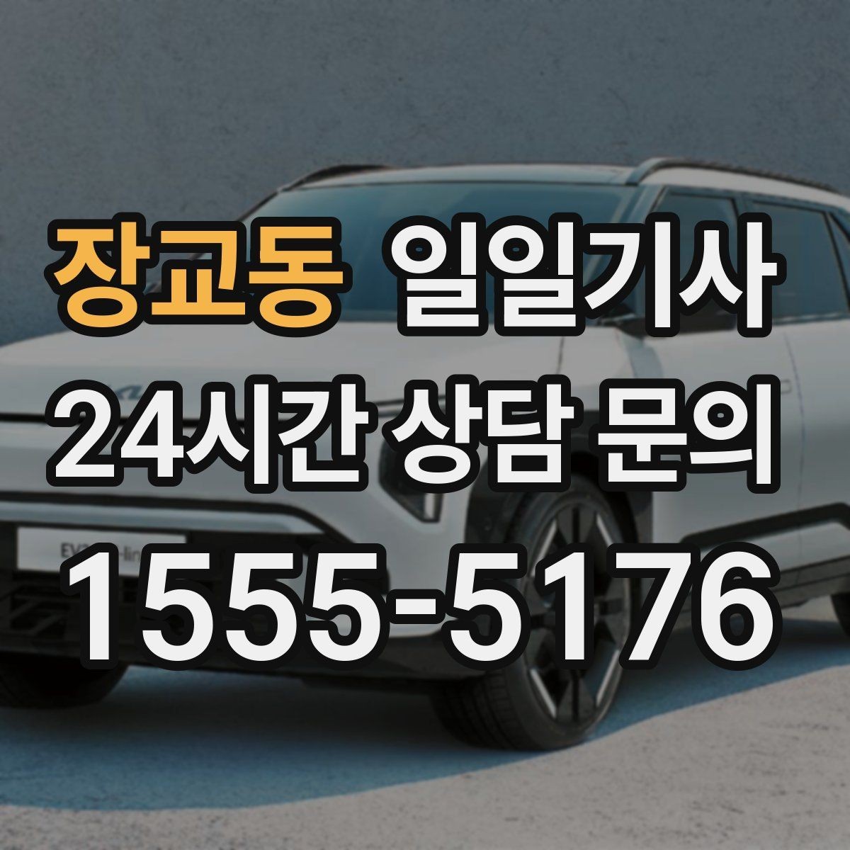 장교동 일일기사 카드 현금 모바일 결제
