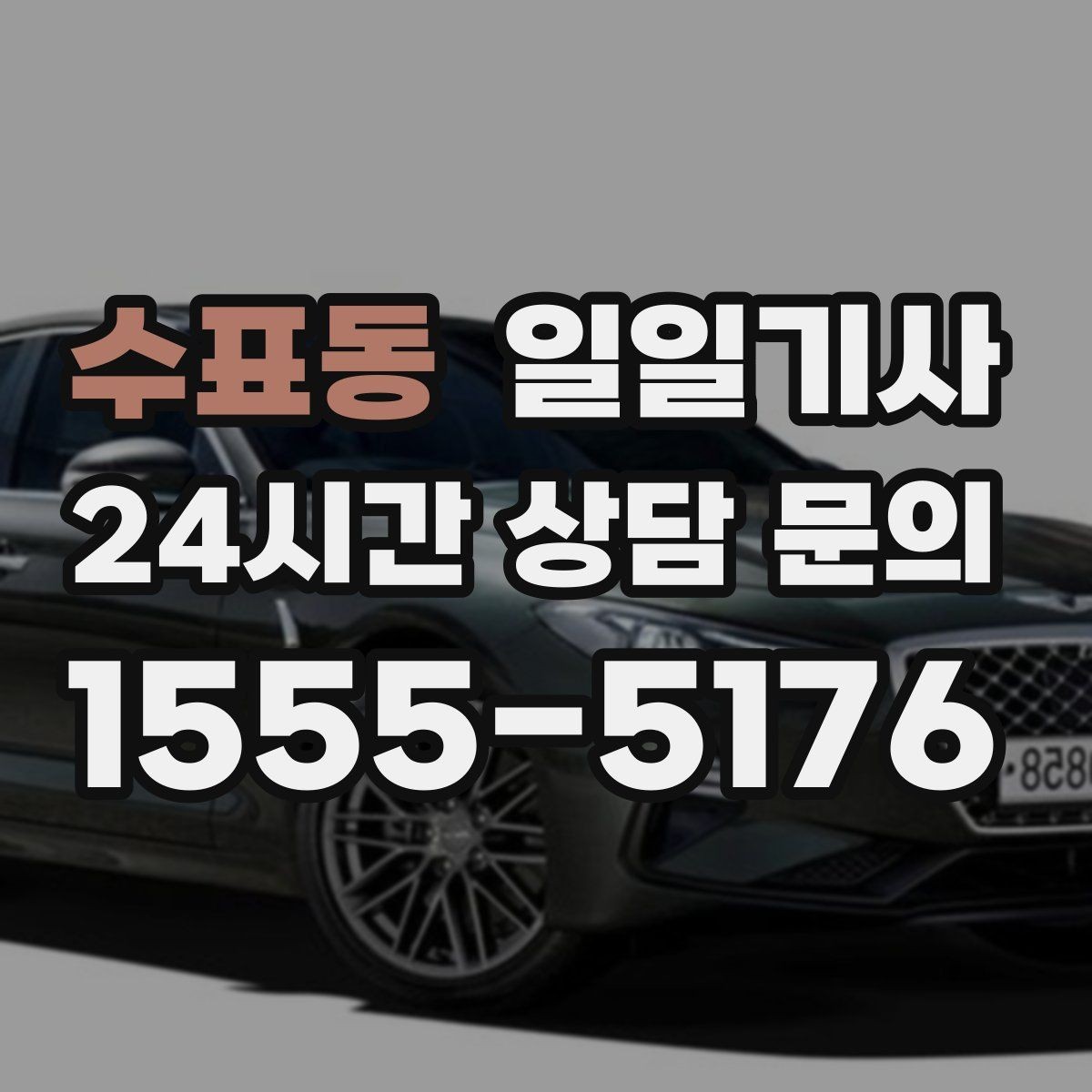 수표동 일일기사 즉시 재배정 안정 운행