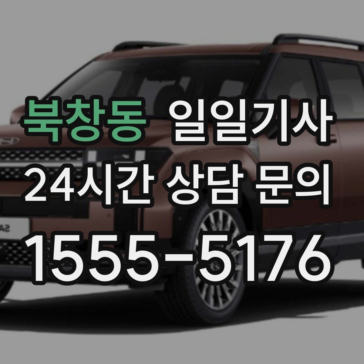 북창동 일일기사 환승 부담 없는 연계 이동