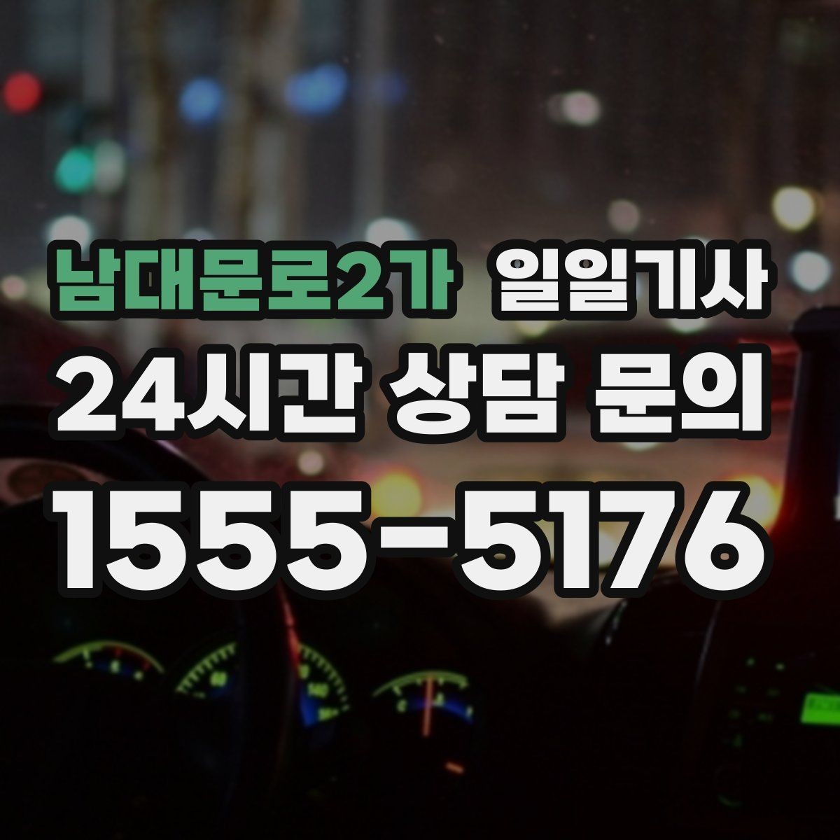 남대문로2가 일일기사 투명 요금 안내로 가벼운 예약
