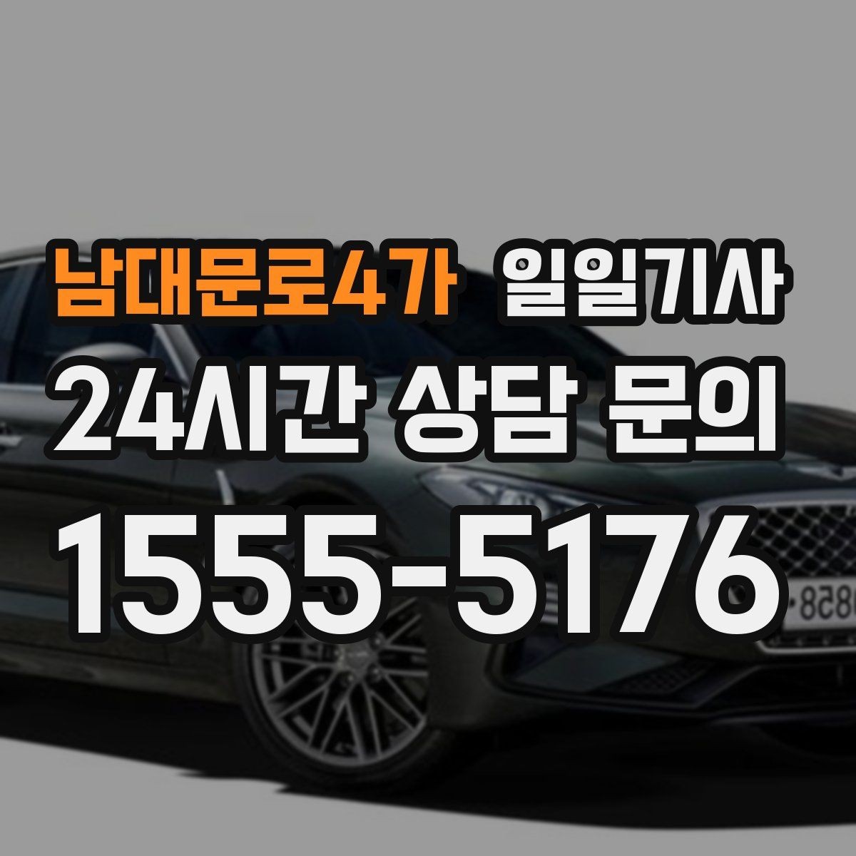 남대문로4가 일일기사 행사장 주차와 픽업이 편해지는 날