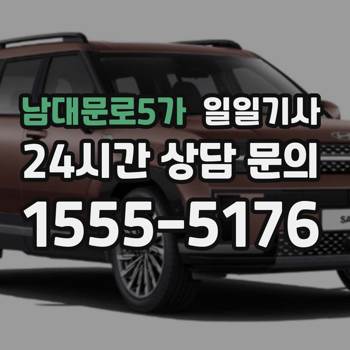 남대문로5가 일일기사 새벽 티타임 이동도 문제없어요