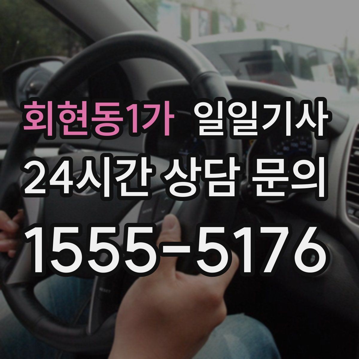 회현동1가 일일기사 검사소 출고 대행 동행