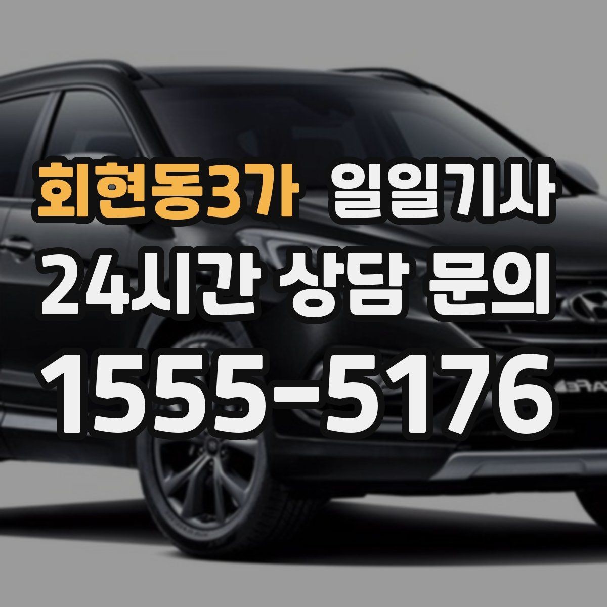 회현동3가 일일기사 지정 장소 하차로 질서 유지