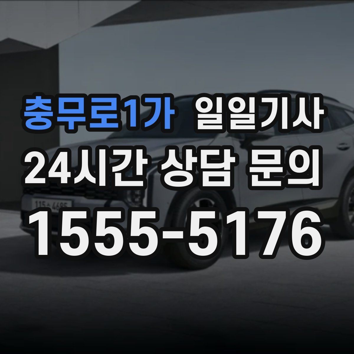 충무로1가 일일기사 고객 응대에만 집중해 보세요