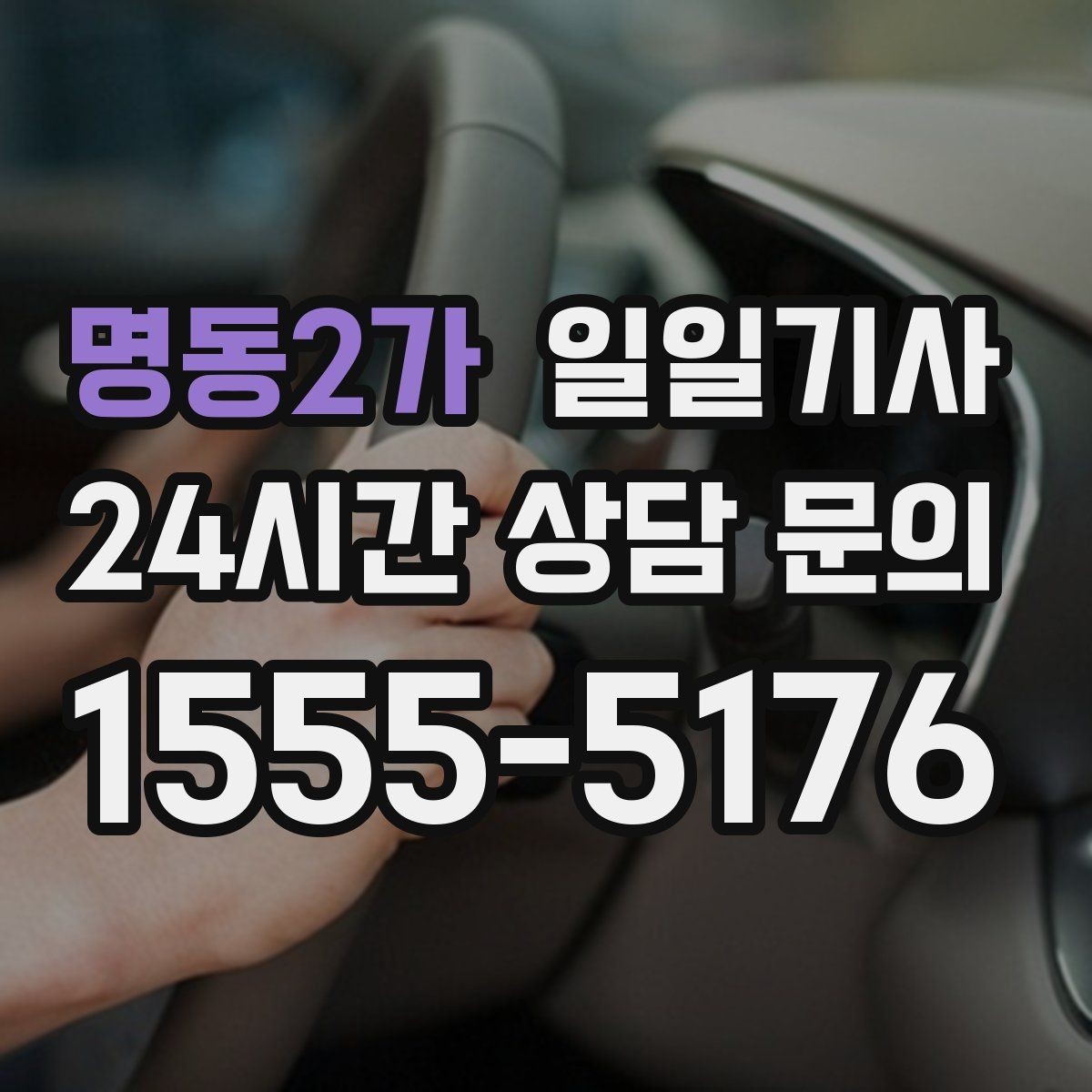 명동2가 일일기사 전시장 차량 이동 지원
