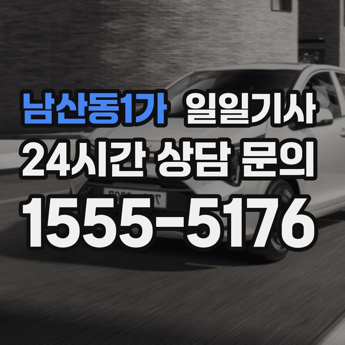 남산동1가 일일기사 단체 라운드 왕복 예약