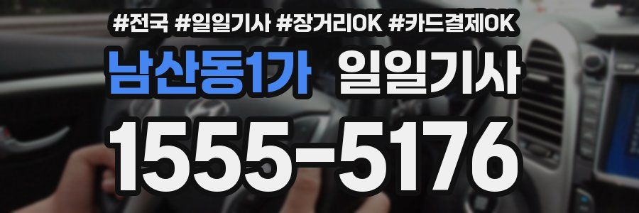 남산동1가 일일기사