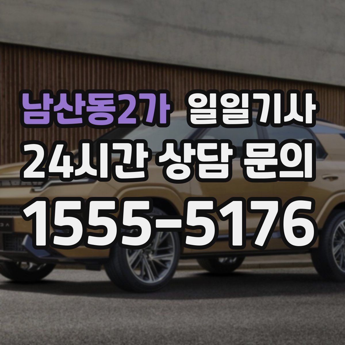 남산동2가 일일기사 출근 전 병원 방문 동행