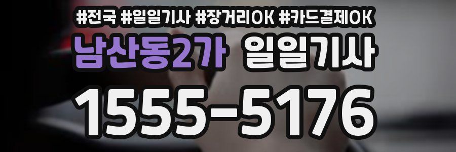 남산동2가 일일기사