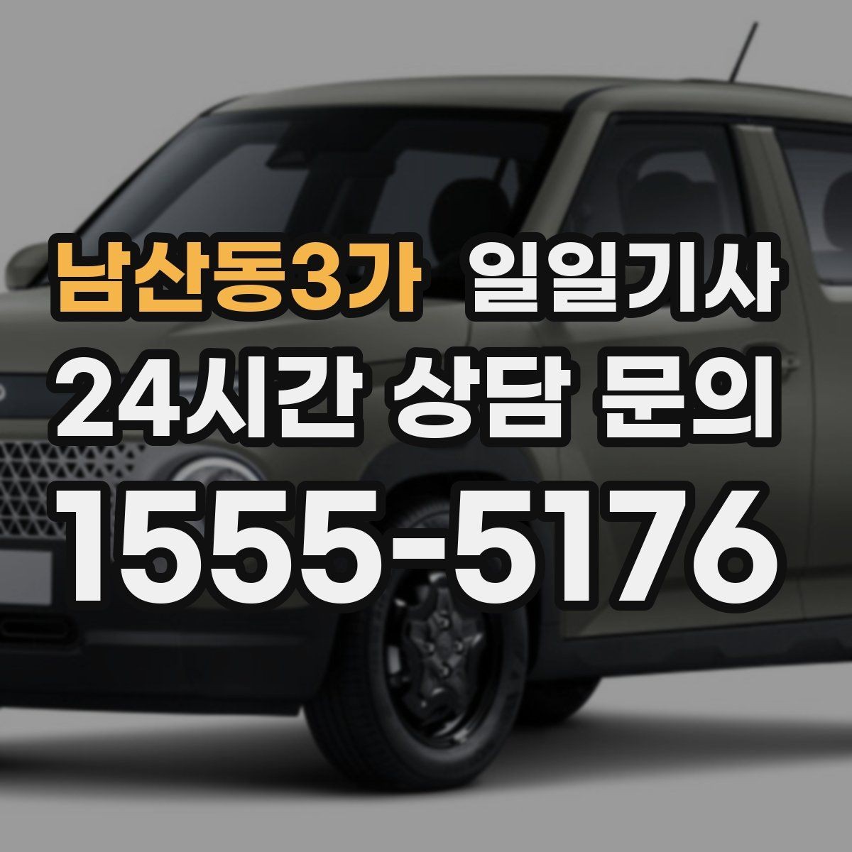 남산동3가 일일기사 캠퍼스 행사 혼잡 완화