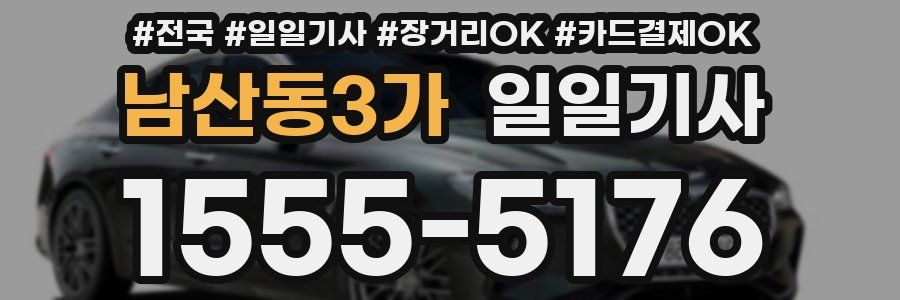 남산동3가 일일기사
