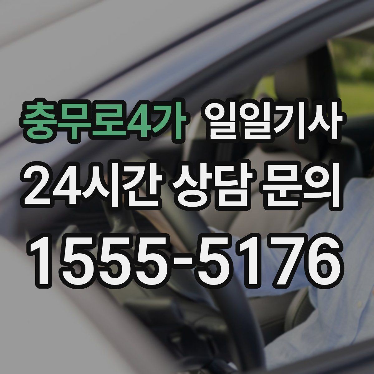 충무로4가 일일기사 행사 동행과 주차 지원