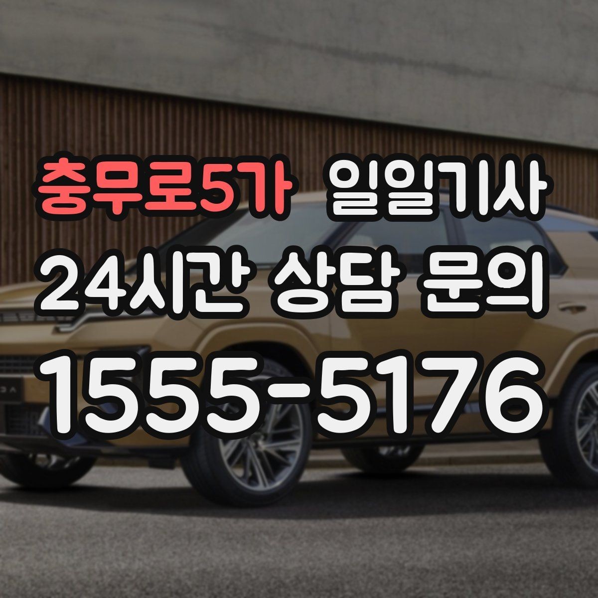충무로5가 일일기사 인접 권역 묶음 일정 최적