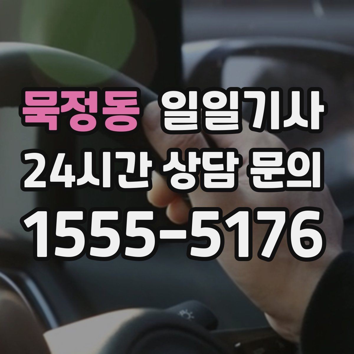 묵정동 일일기사 한 번 예약 하루 끝까지