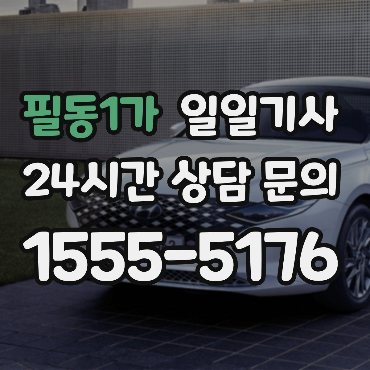 필동1가 일일기사 공항 시간 여유 있게 도착