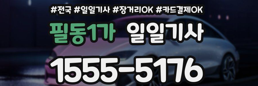 필동1가 일일기사